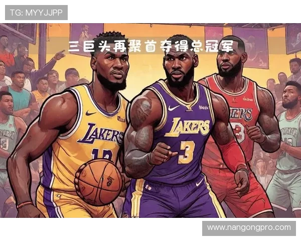 湖人新赛季阵容升级詹姆斯领衔冲击总冠军指日可待